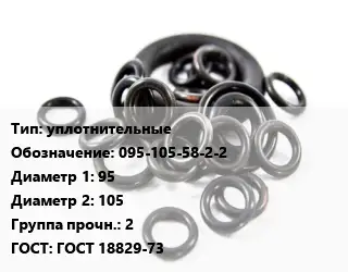 Кольцо РТИ уплотнительные 095-105-58-2-2 D=95х105 Прочность:2 ГОСТ: ГОСТ 18829-73